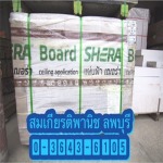 แผ่นฝ้าเฌอร่า ลพบุรี - วัสดุก่อสร้าง ลพบุรี สมเกียรติพานิช 