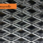 ชื้อตะแกรงฉีก - เหล็ก กิจไพบูลย์ เม็ททอล