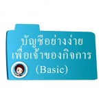 บัญชี Basic - บริษัท เค เอ ที เอ็น การบัญชี และ ธุรกิจ จำกัด