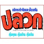 บริษัทกำจัดปลวก - บริษัท เอ็ม เอส ซี เอส (ประเทศไทย) จำกัด