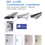 ตู้ควบคุมไฟฟ้า ชลบุรี - ขายปลีกอุปกรณ์เครื่องใช้ไฟฟ้า ชลบุรี