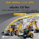 เช่าเครื่องจักรกลหนัก - ให้เช่าเครื่องจักรกล เซทคอน