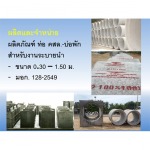 ผลิตภัณฑ์ท่อ - ห้างหุ้นส่วนจำกัด นครทวดทองคอนกรีต 
