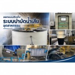 รับออกแบบติดตั้งระบบบำบัดน้ำเสีย - รับติดตั้งระบบบำบัดน้ำเสีย - ไดน่า ฟลูอิด