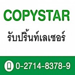 รับปริ้นท์เลเซอร์ - ศูนย์ถ่ายเอกสารและเข้าเล่ม ก๊อปปี้สตาร์