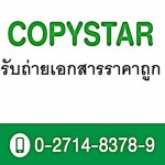 รับถ่ายเอกสารราคาถูก - ศูนย์ถ่ายเอกสารและเข้าเล่ม ก๊อปปี้สตาร์