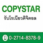 รับโรเนียวดิจิตอล - ศูนย์ถ่ายเอกสารและเข้าเล่ม ก๊อปปี้สตาร์