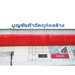 ร้านวัสดุก่อสร้าง นวมินทร์ รามอินทรา - ร้านวัสดุก่อสร้าง SCG Authorized Dealer และ  SCG Housing Expert กรุงเทพ