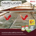 Staycool ฉนวนกันร้อน Scg ราคา - ร้านวัสดุก่อสร้าง SCG Authorized Dealer และ  SCG Housing Expert กรุงเทพ