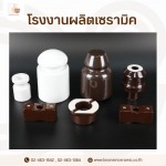 รับผลิตชิ้นส่วนเซรามิควิศวกรรม (Technical Ceramic Parts) - โรงงานผลิตเซรามิค - บุญสินเซอรามิค