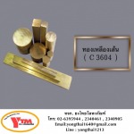 ทองเหลืองเส้น C3604 - ห้างหุ้นส่วนจำกัด ยงไทยโลหะภัณฑ์