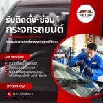 ช่างซ่อม-รับอุดรอยร้าวกระจกรถยนต์