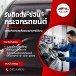 รับติดฟิล์มกรองแสงรถยนต์ ราคาประหยัด - ติดตั้งกระจกรถยนต์ พัฒนาการ - สินไทย กระจกรถยนต์ (1997)