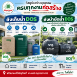 ถังเก็บน้ำdos ถังบำบัดน้ำดอส สมุทรปราการ - ร้านวัสดุก่อสร้าง บางพลี สมุทรปราการ-พัฒนพงศ์วัสดุภัณฑ์