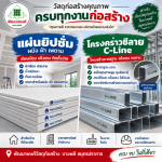 แผ่นยิปซั่ม โครงคร่าวซีลาย C-Line บางพลี