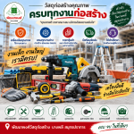 เครื่องมือช่างก่อสร้าง บางพลี