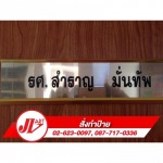 ป้ายแสตนเลสกัดกรด - ห้างหุ้นส่วนจำกัด เจ วี อาร์ต