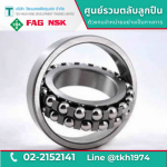 ตลับลูกปืนเม็ดกลมปรับแนวได้เอง Self Aligning Ball Bearing - ตลับลูกปืน - วัฒนเดชเตียคุนเฮง