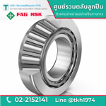 ตลับลูกปืนเม็ดเรียว Taper Roller Bearing - ตลับลูกปืน - วัฒนเดชเตียคุนเฮง