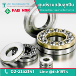 ตลับลูกปืนกันรุนเม็ดกลม Thrust Ball Bearing - ตลับลูกปืน - วัฒนเดชเตียคุนเฮง