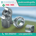 กาบเพลาผิวโค้ง Spherical Plain Bearing - ตลับลูกปืน - วัฒนเดชเตียคุนเฮง