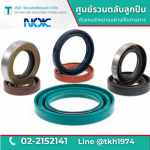 ซีลกันนำมัน Oil Seals - ตลับลูกปืน - วัฒนเดชเตียคุนเฮง