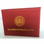 ปกประกาศนียบัตร มหาวิทยาลัย - รับผลิตปกปริญญาบัตร - ภัทรการพิมพ์ 