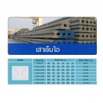 เสาเข็มตัวไอ - บริษัท เอส พี ที คอนกรีต จำกัด