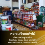 ร้านขายสี สมุทรปราการ - ขายส่งไม้แปรรูป วัสดุก่อสร้าง สมุทรปราการ - นทีทองค้าไม้