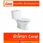 ขายส่งชักโครก Coral