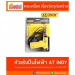 หัวแร้งปืนไฟฟ้า AT INDY - ศูนย์รวมวัสดุก่อสร้าง รามอินทรา - เกียรติทวีค้าไม้