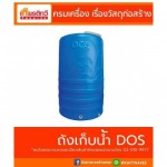 จำหน่ายถังเก็บน้ำ DOS