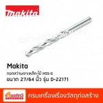 ดอกสว่านเจาะเหล็ก และไม้ Makita - ศูนย์รวมวัสดุก่อสร้างรามอินทรา - เกียรติทวีค้าไม้