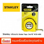 จำหน่าย Stanley ตลับเมตร  - ศูนย์รวมวัสดุก่อสร้างรามอินทรา - เกียรติทวีค้าไม้