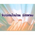 รับซักผ้าม่าน สระบุรี - สมบัติผ้าม่าน สระบุรี