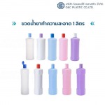 ขวดน้ำยาทำความสะอาด 1 ลิตร - 
