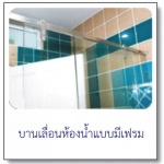 บานเลื่อนห้องน้ำแบบมีเฟรม - บริษัท เจ อุตสาหกรรม จำกัด