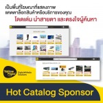 Hot Catalog Sponsor - รับทำเว็บไซต์  SEO การตลาดออนไลน์