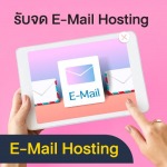 รับจด E-Mail Hosting - รับทำเว็บไซต์  SEO การตลาดออนไลน์