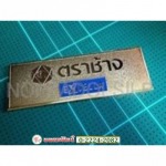 ร้านทำป้ายชื่อเคลือบเรซิ่น - ร้านทำป้าย นพดลศิลป์