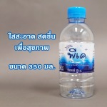 น้ำดื่มขวด 350 มล. - บริษัท 4 ซีซั่นฟู้ดส์แอนด์ดริ๊ง จำกัด