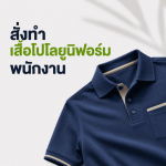 สั่งทำเสื้อโปโลยูนิฟอร์ม พนักงาน