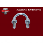 ยูโบลท์รัดท่อ - สกรู น๊อต แหวน สลักภัณฑ์ สินรุ่งเรือง ซัพพลาย