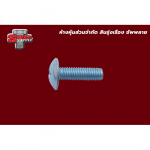 สกรูเกลียวมิลหัวร่ม Bibb Screws - สกรู น๊อต แหวน สลักภัณฑ์ สินรุ่งเรือง ซัพพลาย