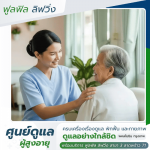 บ้านพักผู้สูงอายุ ราคาถูก