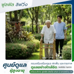 สถานดูแลผู้สูงอายุ ราคา
