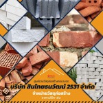 จำหน่ายอิฐก่อสร้าง ธนบุรี - บริษัท สินไทยธนวัฒน์ (2531) จำกัด