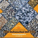 จำหน่ายหินก่อสร้าง ธนบุรี - บริษัท สินไทยธนวัฒน์ (2531) จำกัด