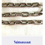 โซ่สแตนเลส - ลวดสลิง ก้วงโลหะกิจ 