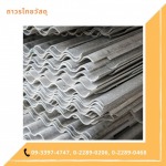 กระเบื้องหลังคา เจริญกรุง - ร้านขายวัสดุก่อสร้าง เจริญกรุง - ถาวรไทยวัสดุ